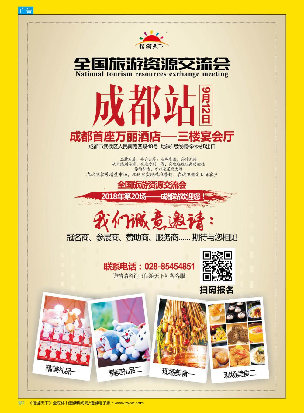 彩2  全国旅游交流会---成都站