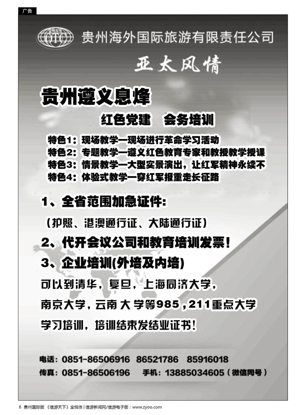 6  贵州海外国际旅游有限公司——亚太风情
