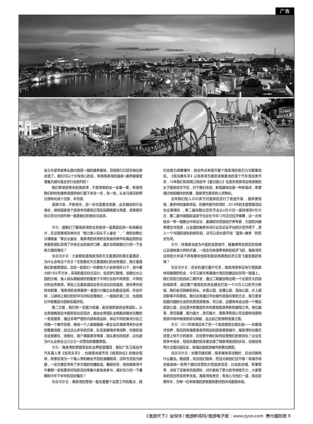 9  港中旅(珠海)海泉湾有限公司市场营销中心总经理岁有国先生专访