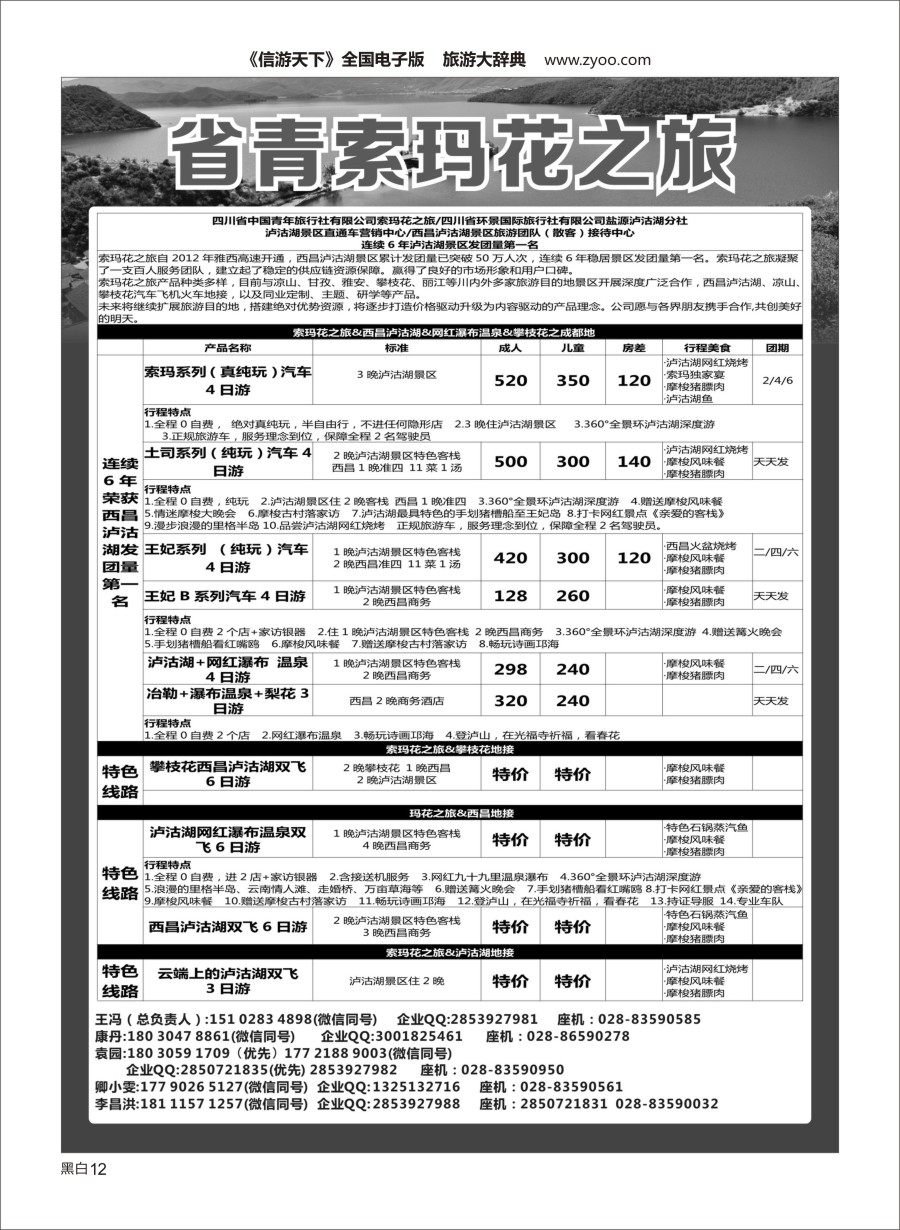 黑白008 四川青旅-索玛花之旅.西昌泸沽湖.网红瀑布温泉.攀枝花之四川地接
