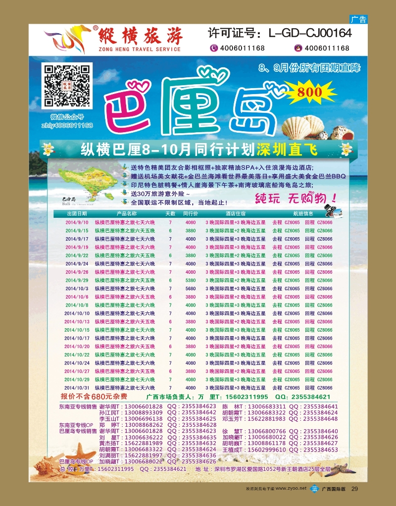 bb29纵横旅游巴厘岛南航全国联运