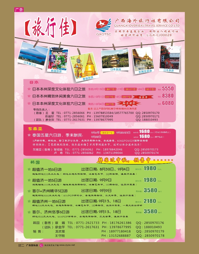 国际版—红版—封二-广西海外【旅行佳】—日本、韩国、东南亚｛02061｝