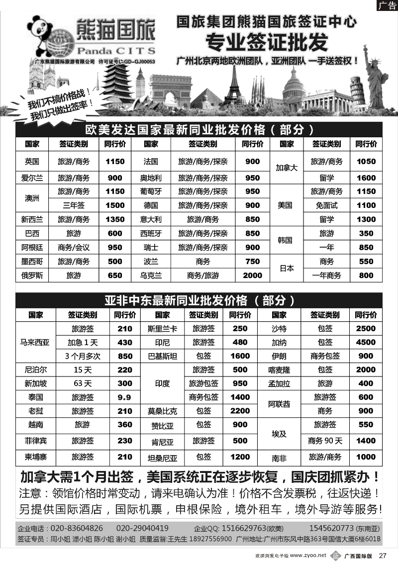 b27全球签证批发--熊猫国旅签证中心