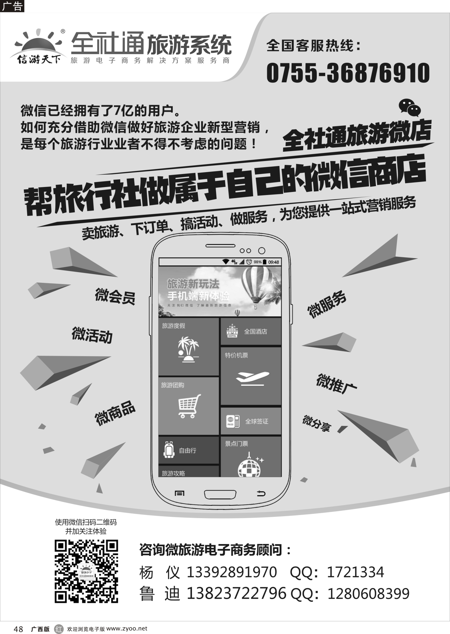 r48全社通旅游系统