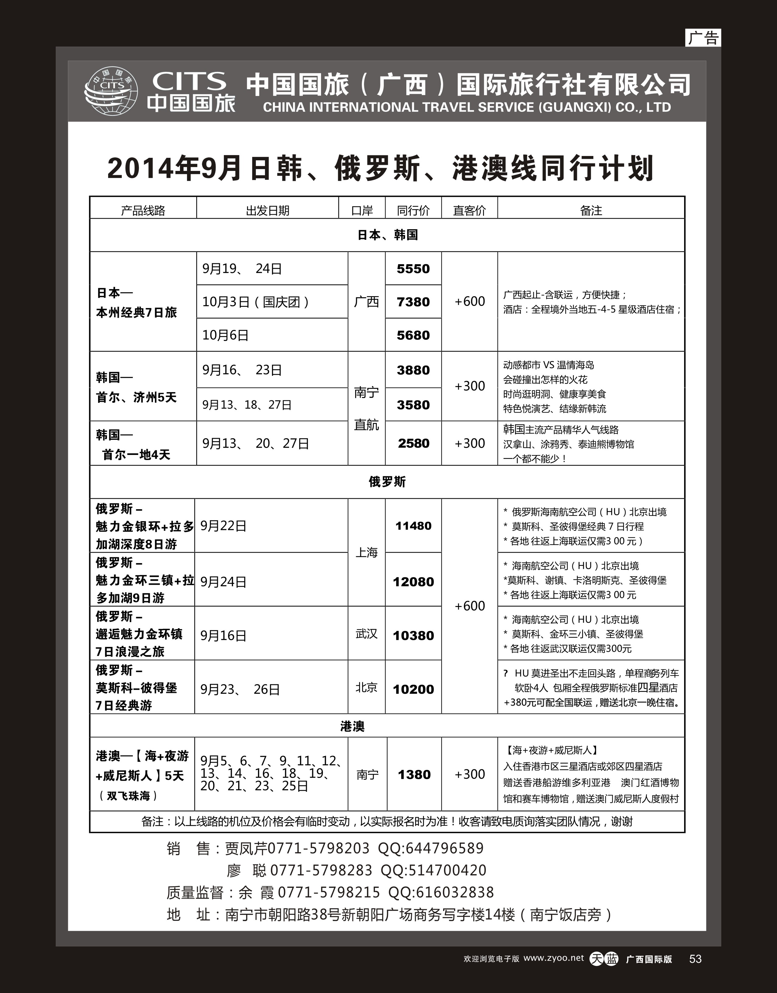 单彩天蓝r53中国国旅（广西）出境中心—日韩俄罗斯港澳同行计划