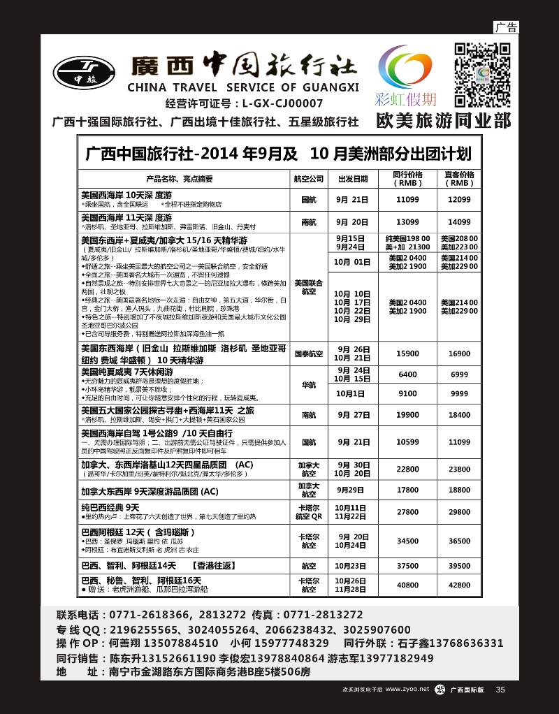 单彩紫r35广西中旅欧美部-彩虹假期-2014年9月、10月美洲计划