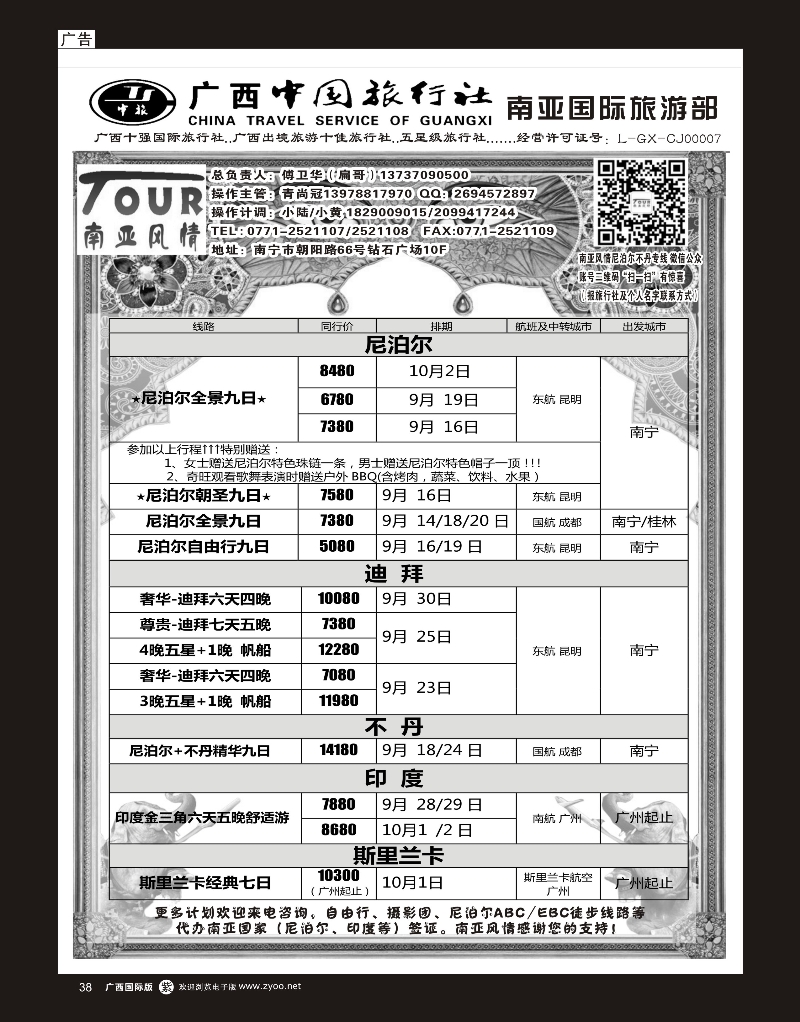 单彩紫r38广西中国旅行社（南亚风情部）—尼泊尔、不丹、斯里兰卡专线
