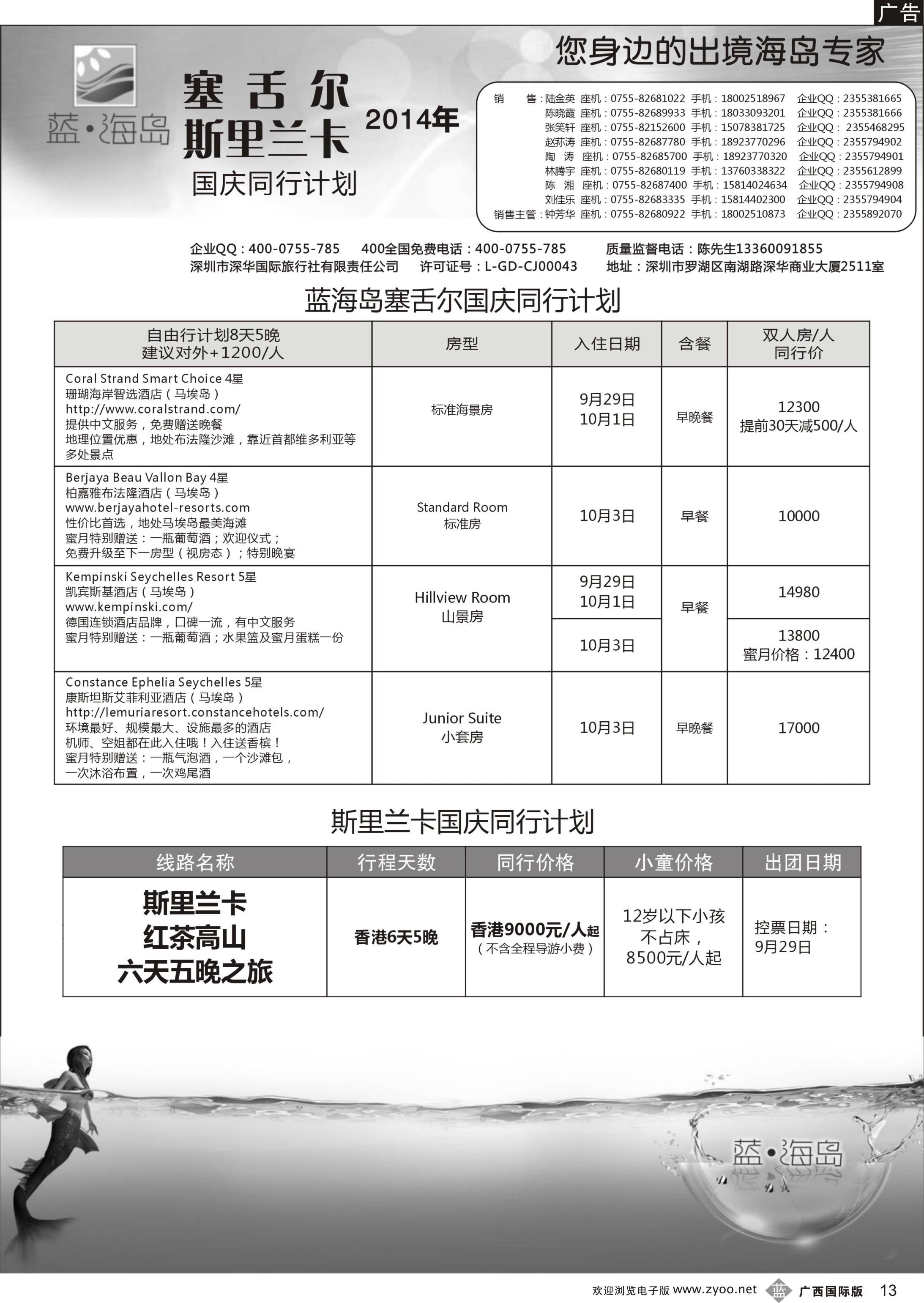 b13蓝海岛 斯里兰卡、塞舌尔专线