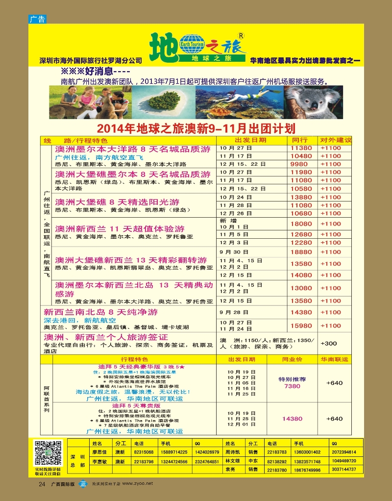 bb24地球之旅-澳新2014年9-10月最新计划