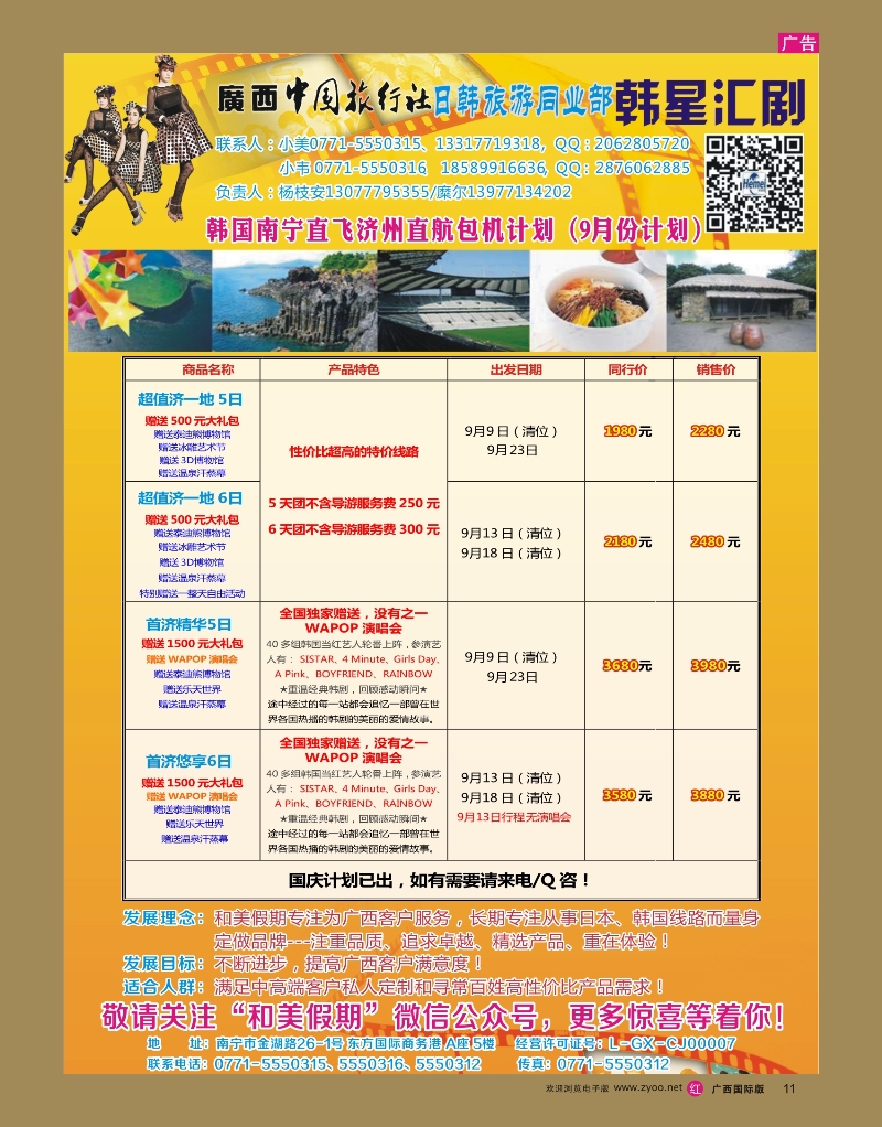 rr11广西中国旅行社 日韩部－和美假期