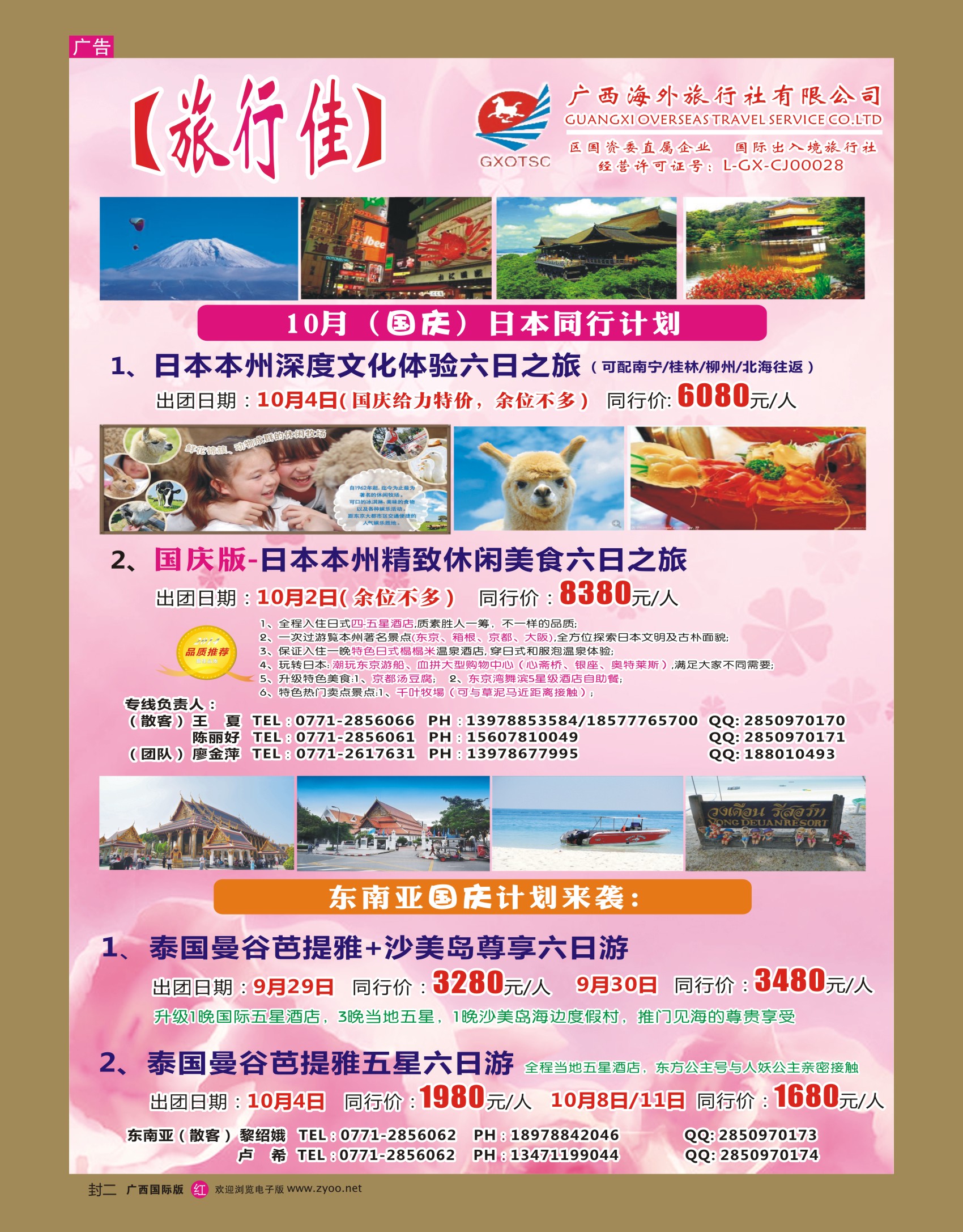 国际版—红版封二-广西海外【旅行佳】—日本、东南亚