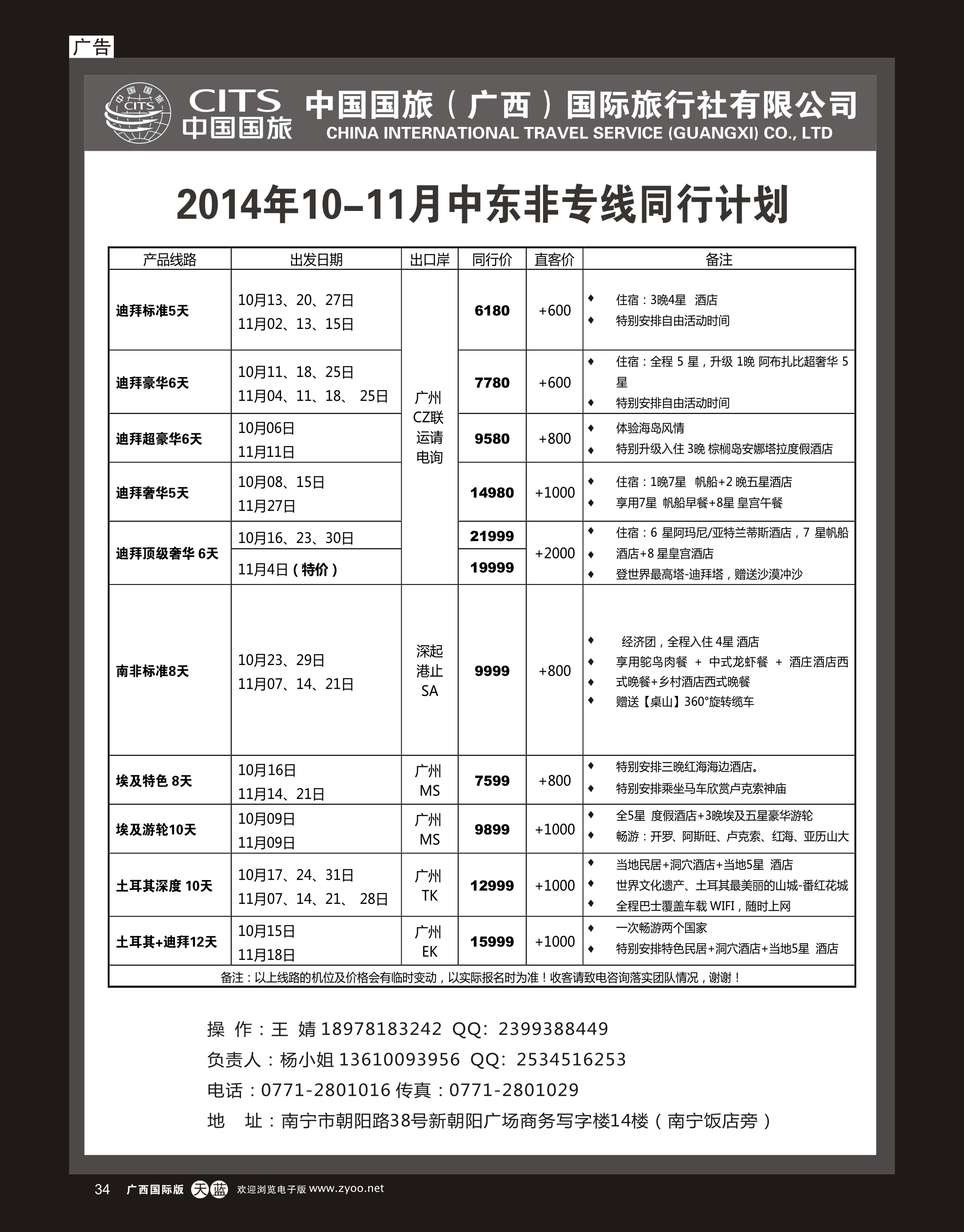 单彩天蓝r34中国国旅（广西）出境中心—中东非同行计划