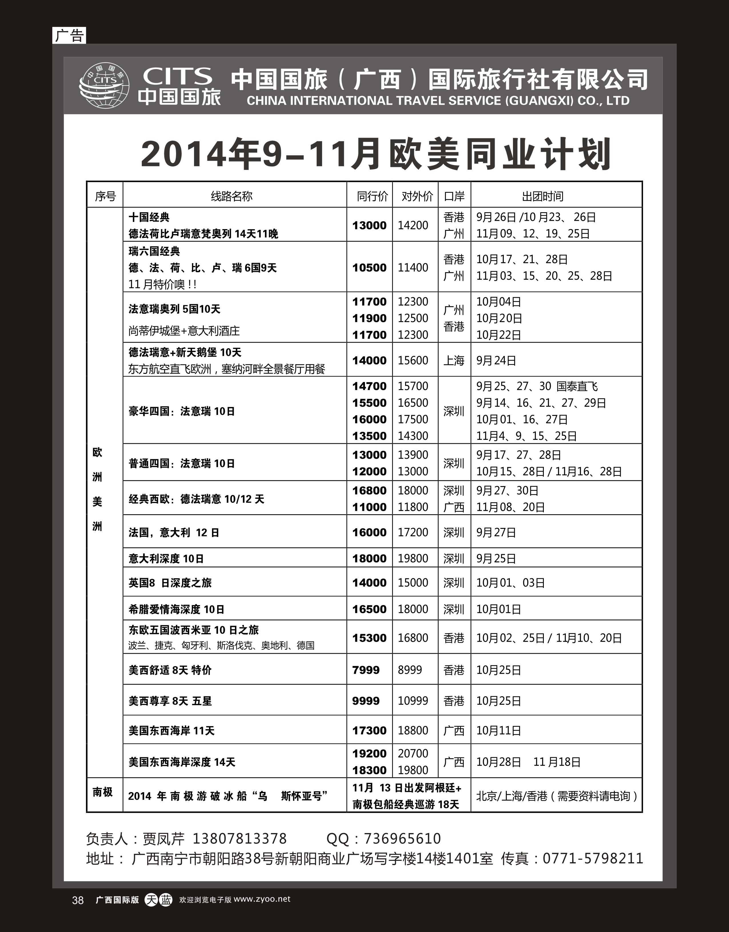 单彩天蓝r38中国国旅（广西）出境中心—欧美同行计划