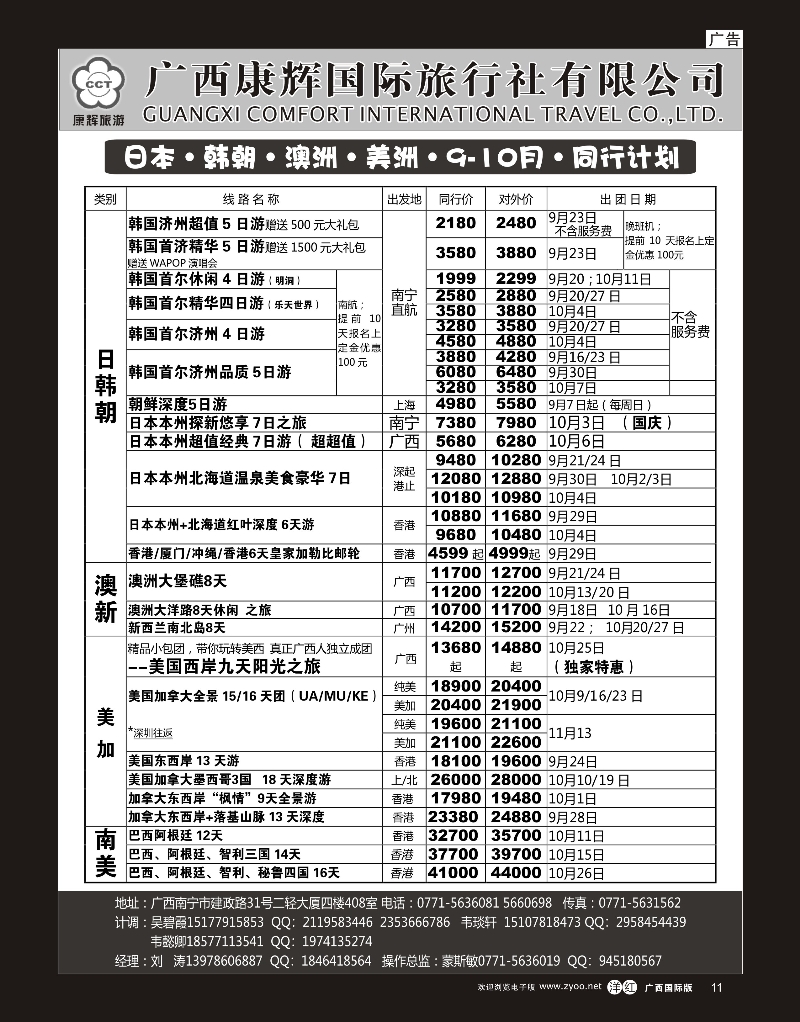 单彩洋红r11康辉国旅——日韩朝·澳纽·美洲9-10月同行计划