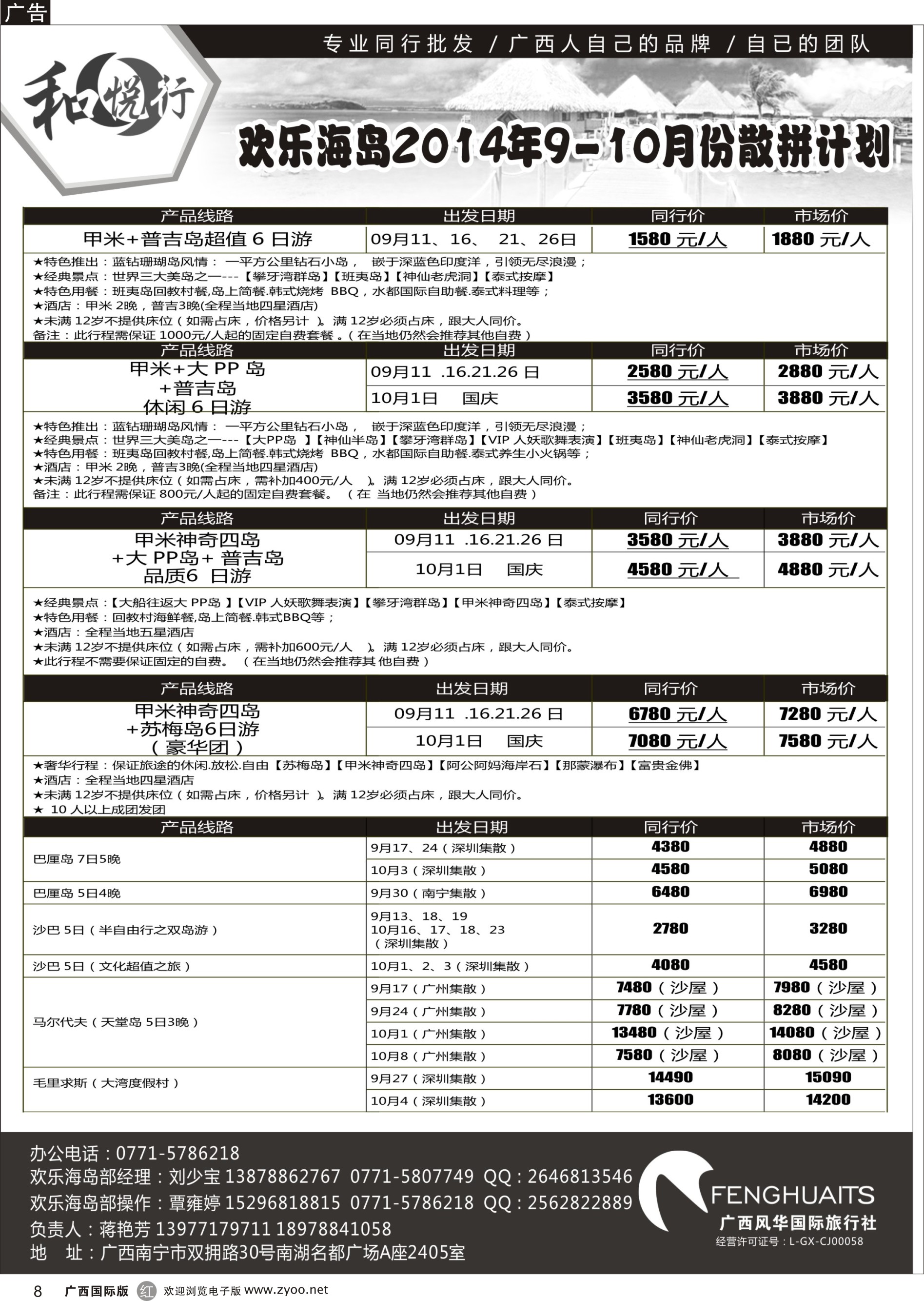 r08广西风华国际旅行社·和悦行—欢乐海岛9--10月散拼计划