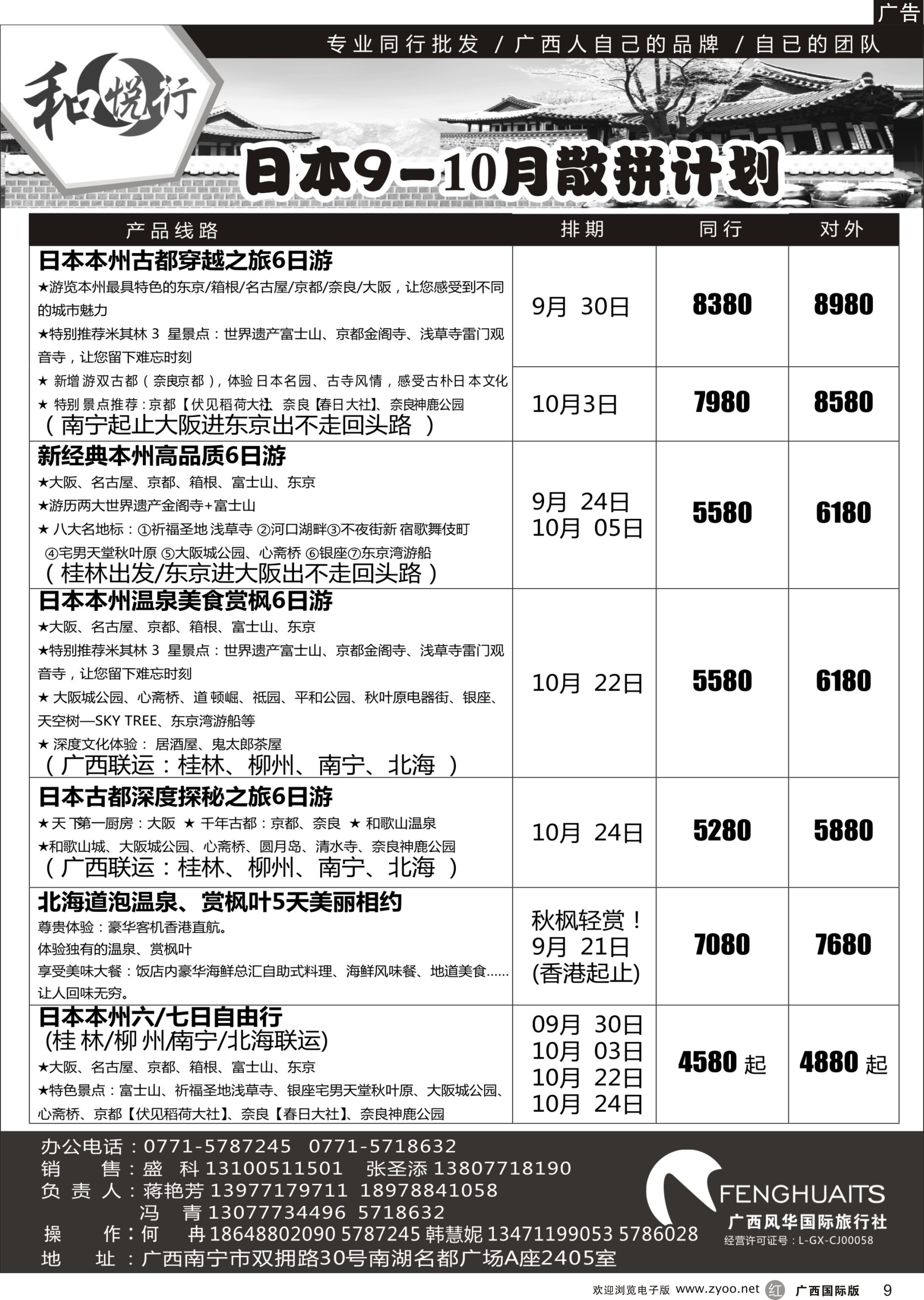r09广西风华国际旅行社·和悦行—日本9-10月计划