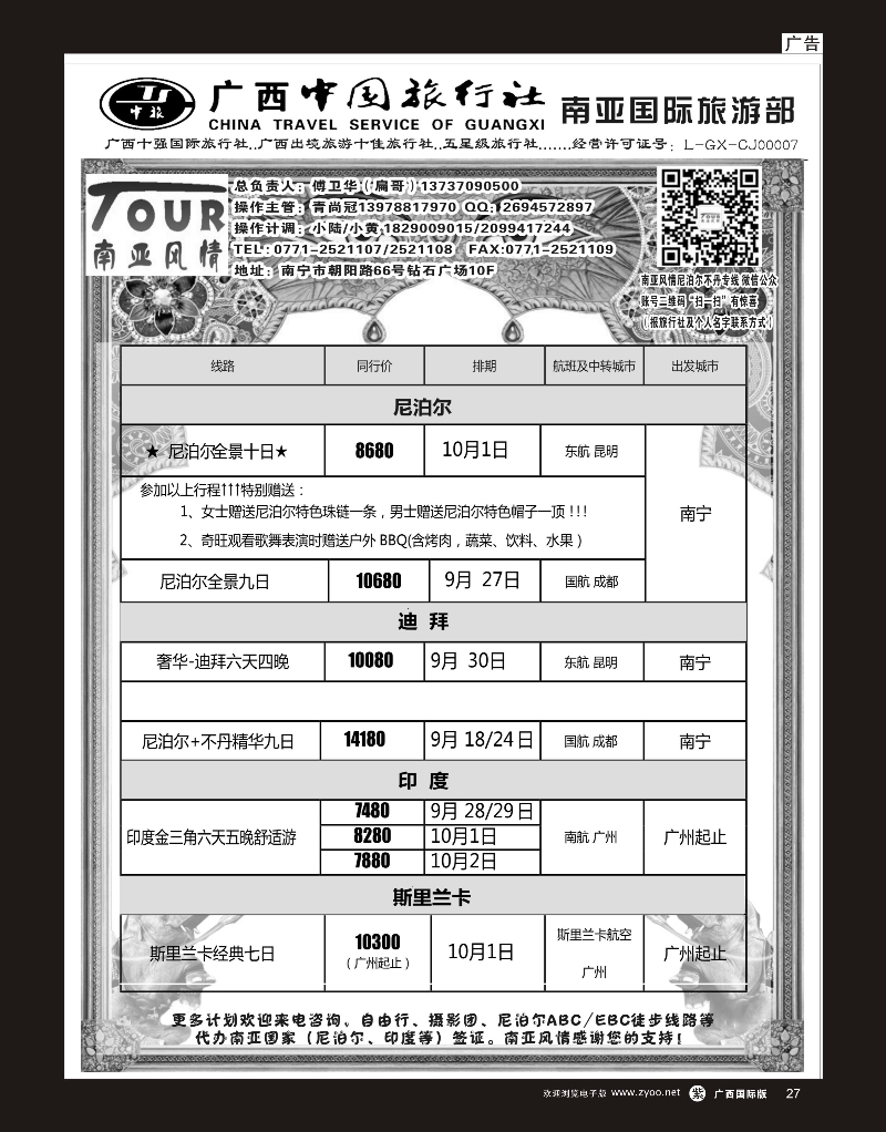 单彩紫r27广西中国旅行社（南亚风情部）—尼泊尔、不丹、斯里兰卡专线