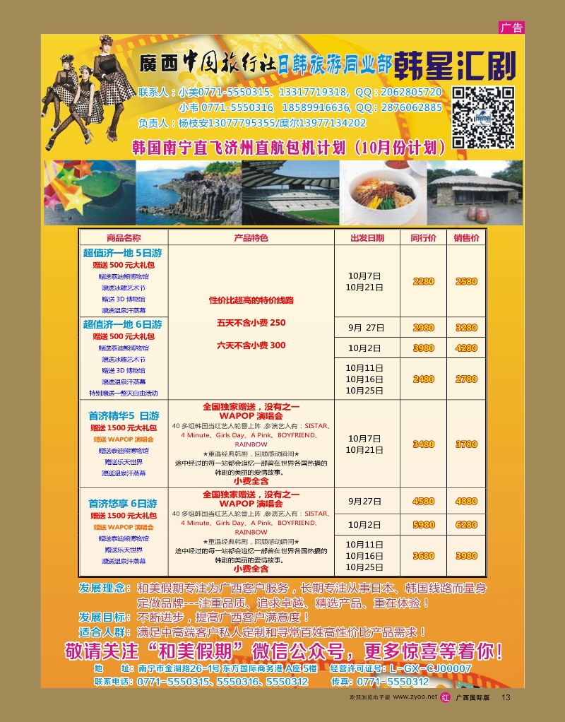 rr13广西中国旅行社 日韩部－和美假期