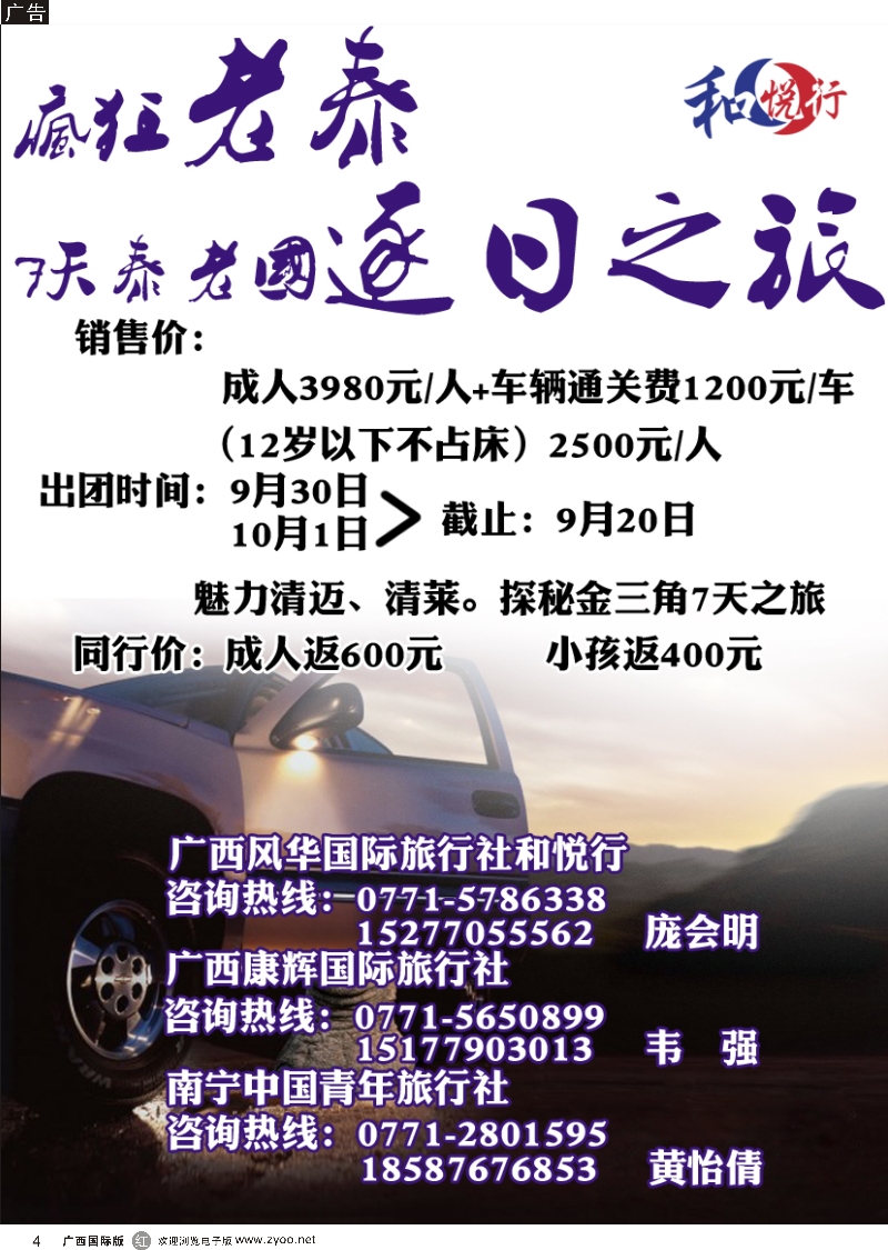 r04广西风华国际旅行社·和悦行—疯狂老泰——7天老泰逐日之旅
