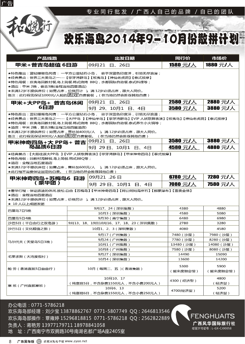 r08广西风华国际旅行社·和悦行—欢乐海岛9--10月散拼计划