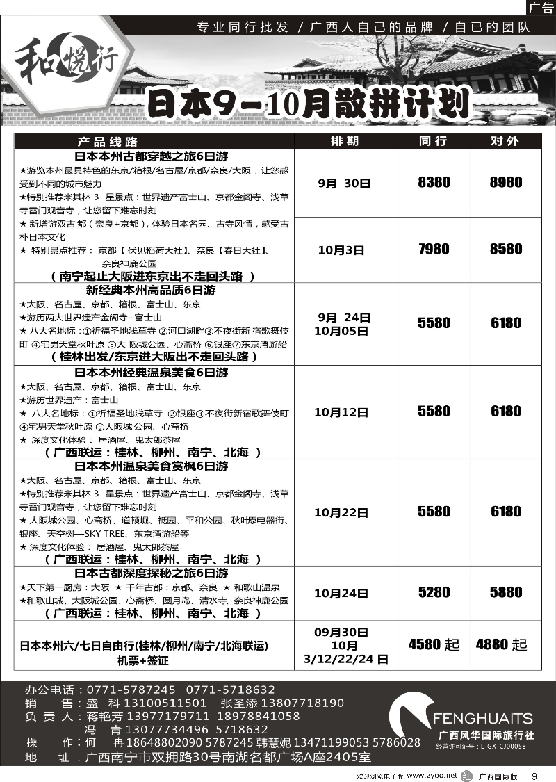 r09广西风华国际旅行社·和悦行—日本9-10月计划