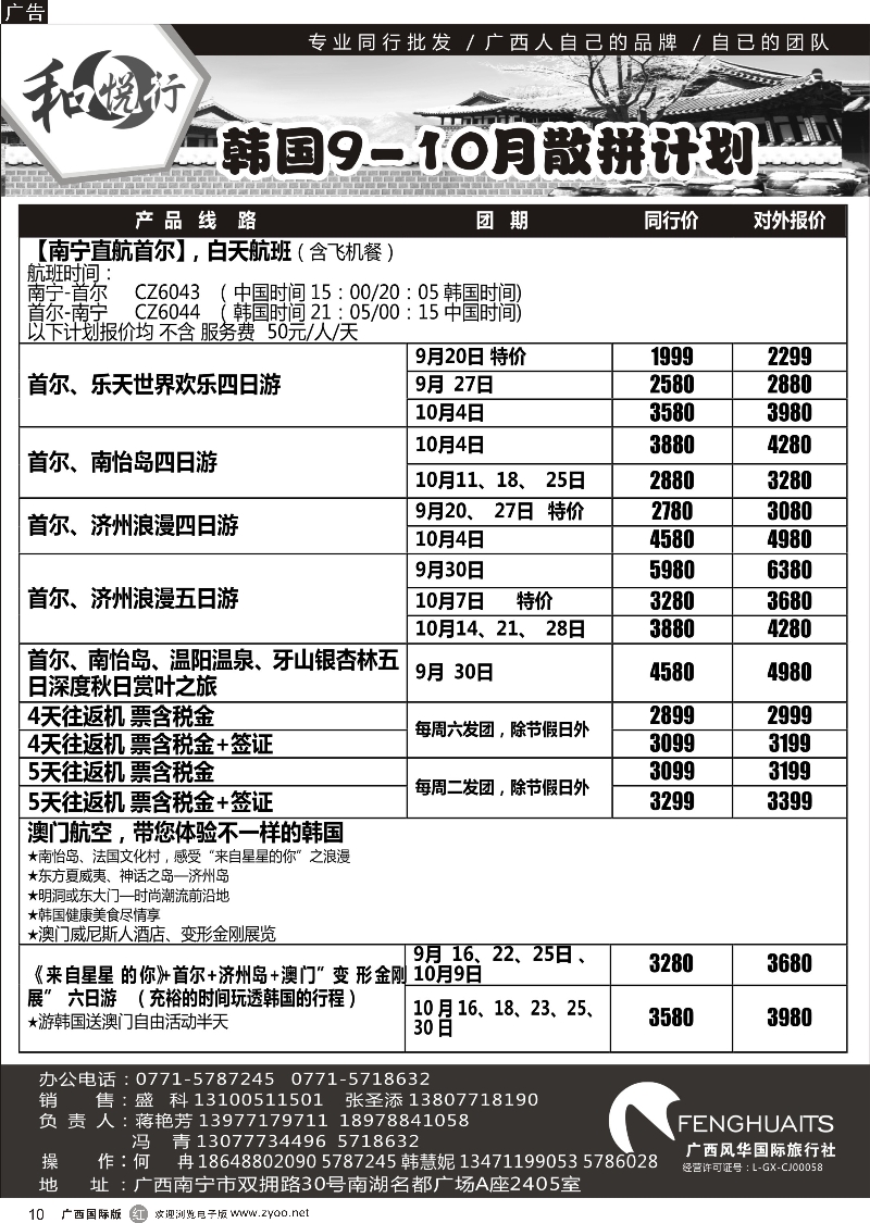 r10广西风华国际旅行社·和悦行—韩国9--10月计划
