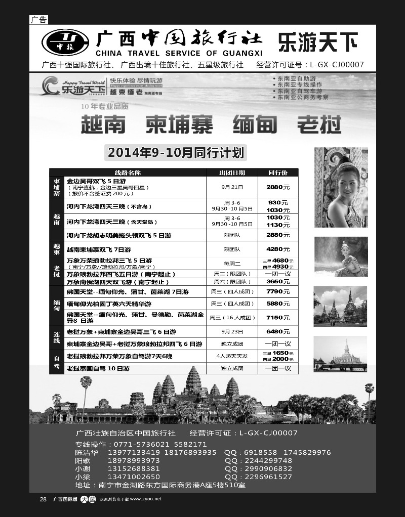 单彩天蓝28广西中国旅行社（乐游天下）—越柬老缅专线｛02097｝