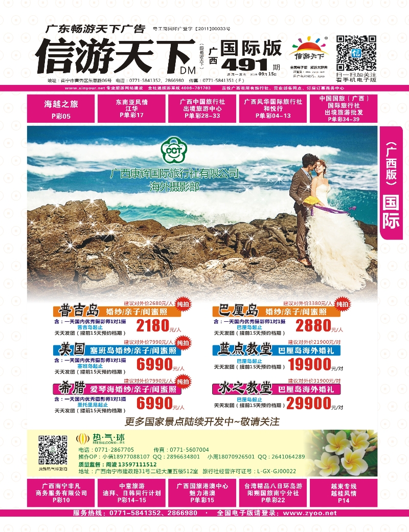 国际版-红版封面-广西康辉国旅（环球旅拍）—海外婚纱摄影同行计划