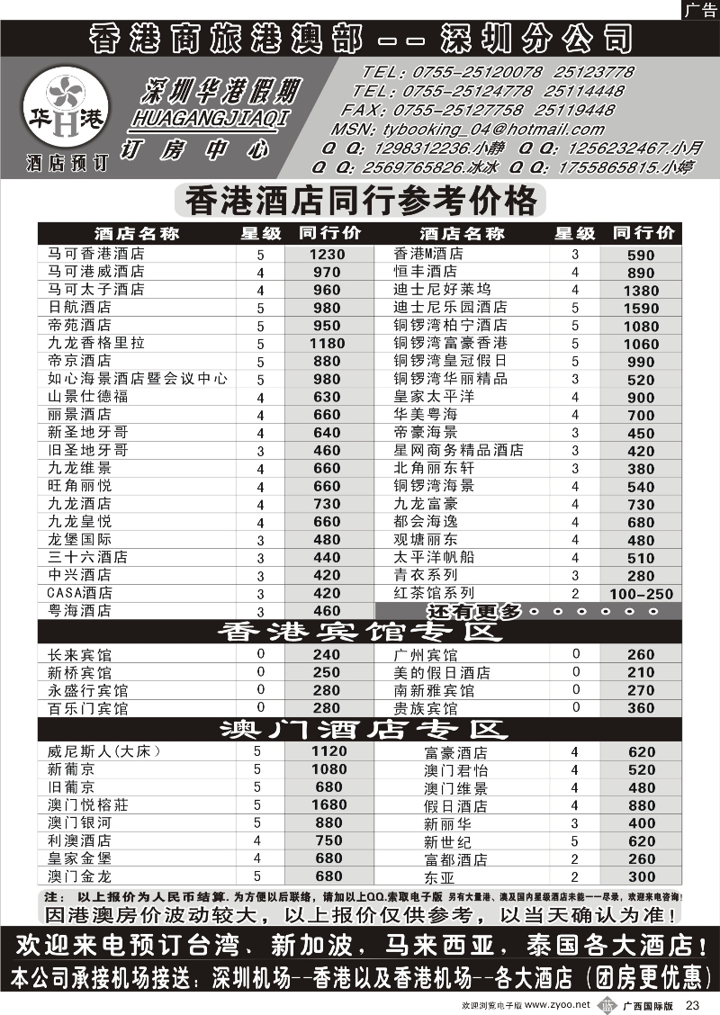 b23深圳华港假期--港澳酒店预订