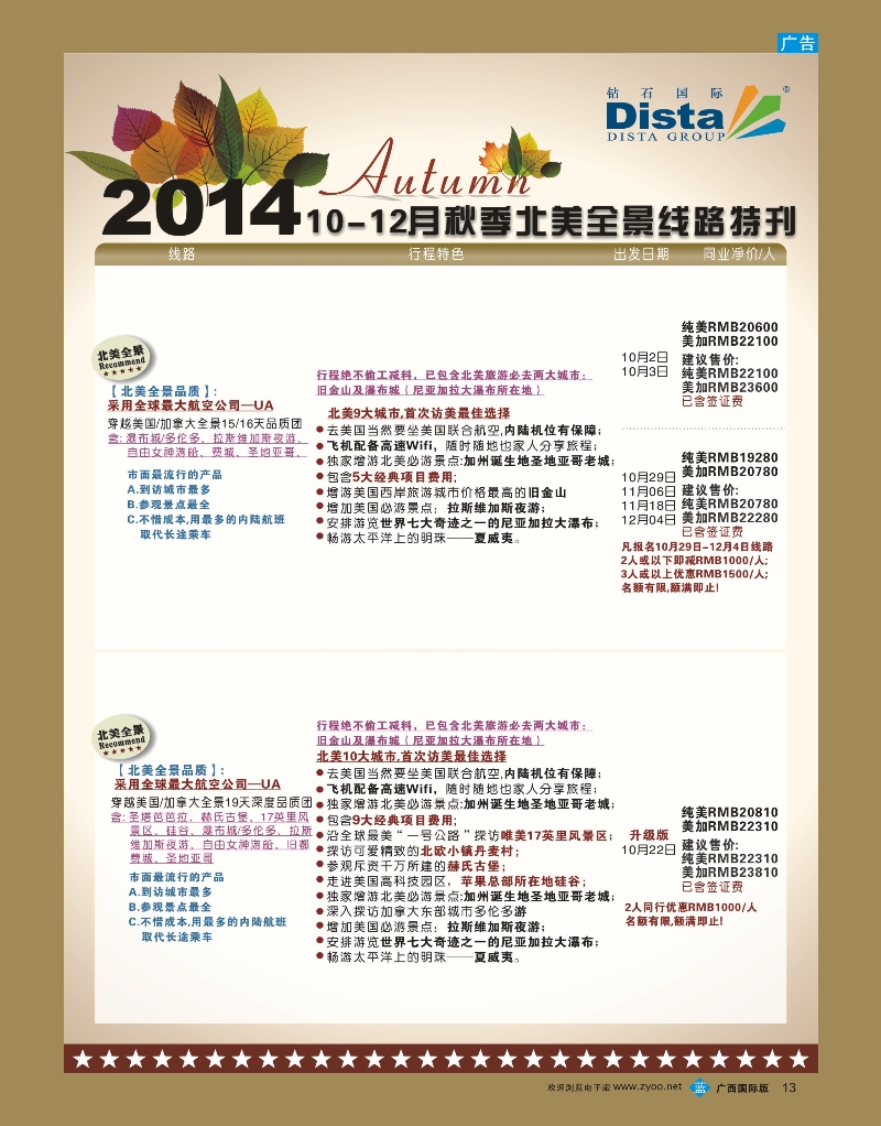 bb13DISTA钻石国际——10月北美全景线路