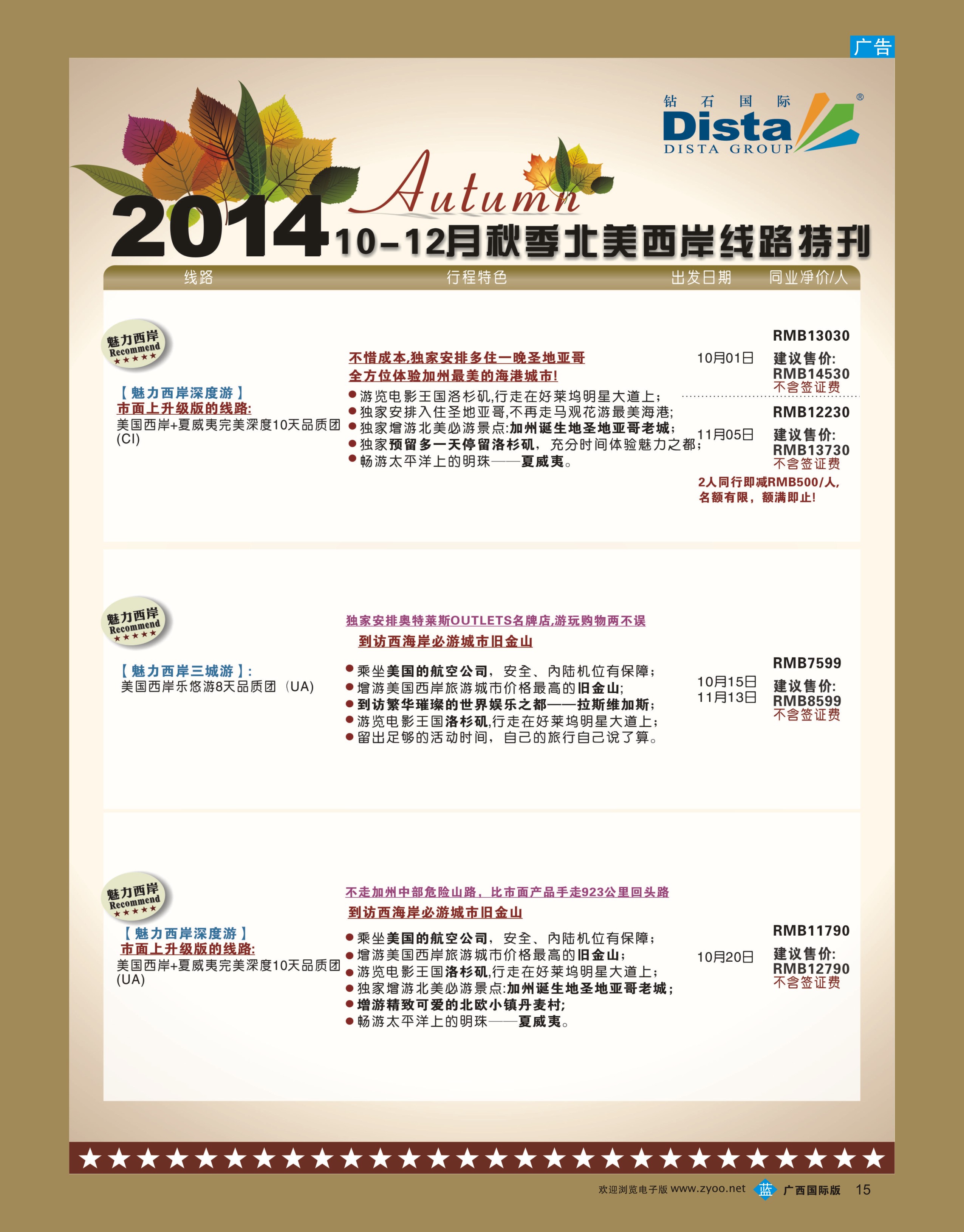 bb15DISTA钻石国际——10月北美西岸线路