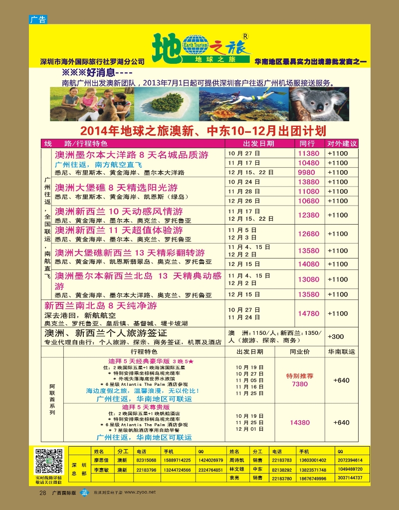 bb28地球之旅-澳新2014年9-10月最新计划