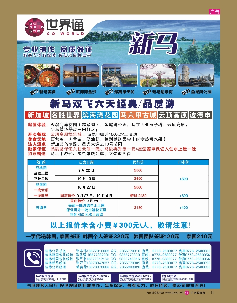 rr11世界通9-10月桂林新马包机计划