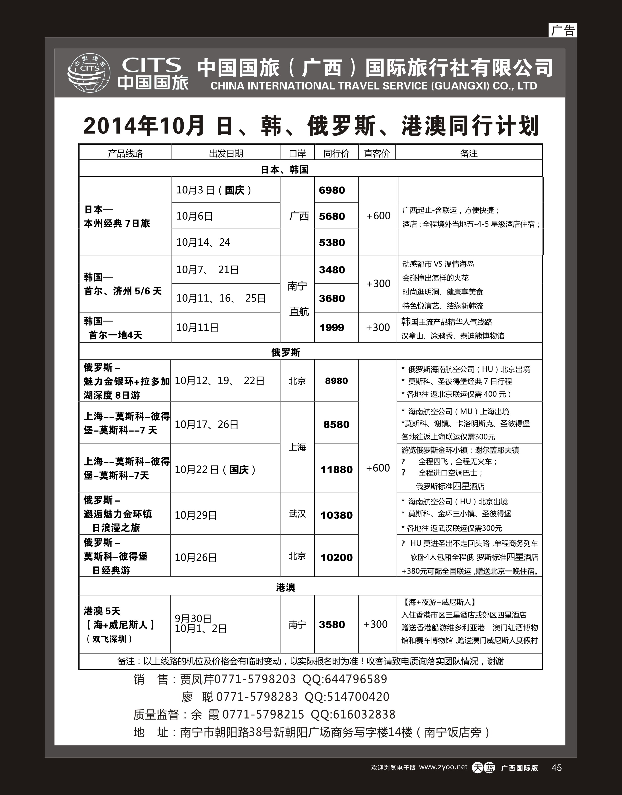 单彩天蓝r45中国国旅（广西）出境中心—日韩俄罗斯港澳同行计划