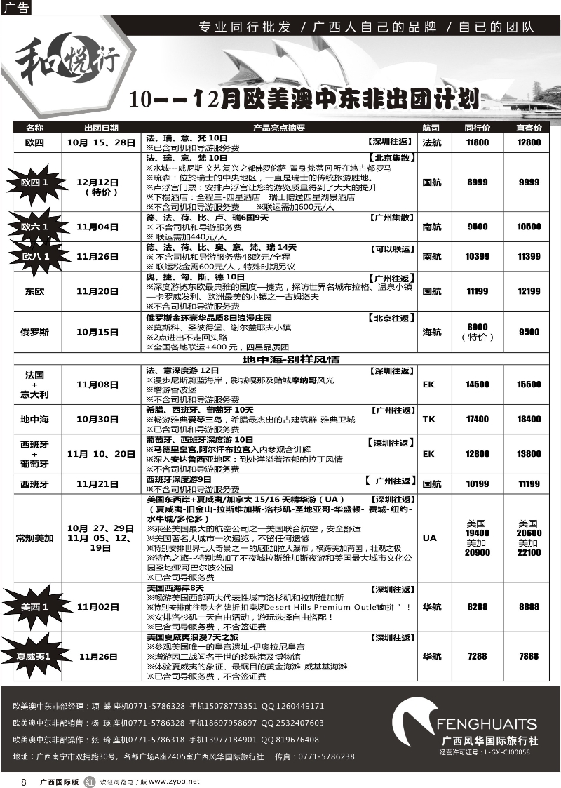 r08广西风华国际旅行社·和悦行—欧美、澳洲、新西兰、中东非10-12月计划