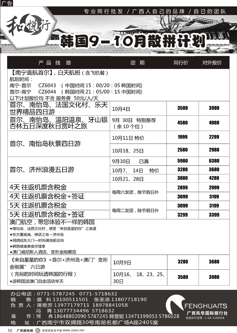 r10广西风华国际旅行社·和悦行—韩国9-10月计划