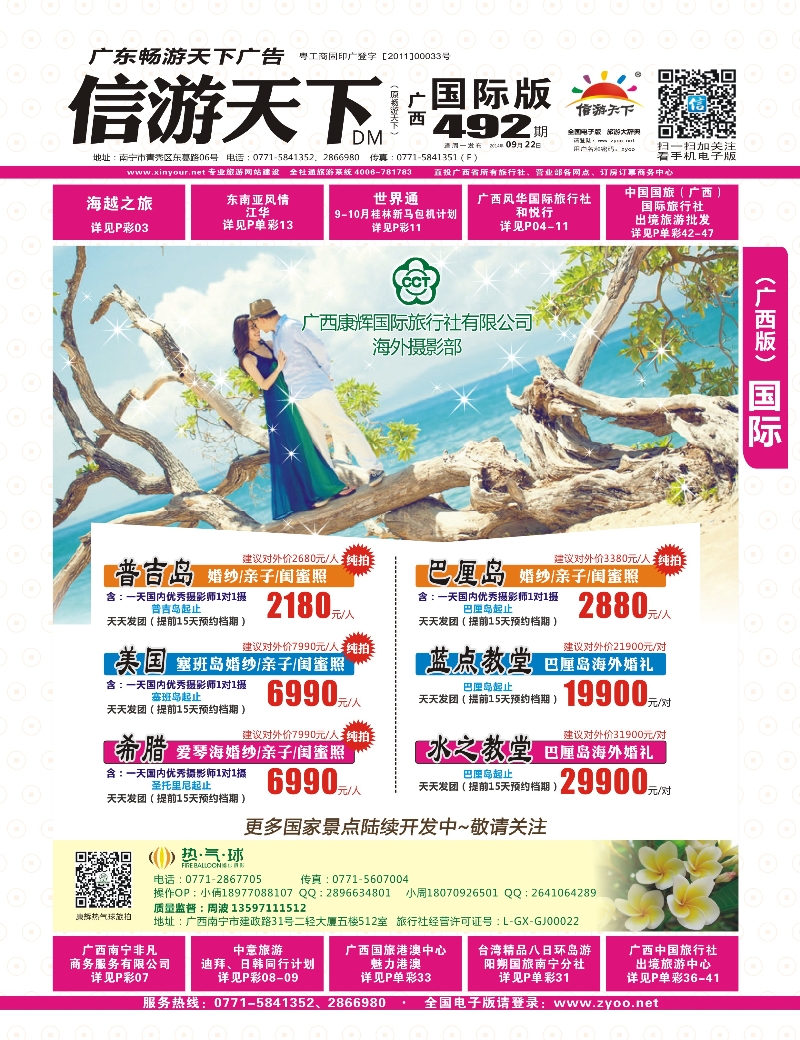 国际版-红版封面-广西康辉国旅（环球旅拍）—海外婚纱摄影同行计划