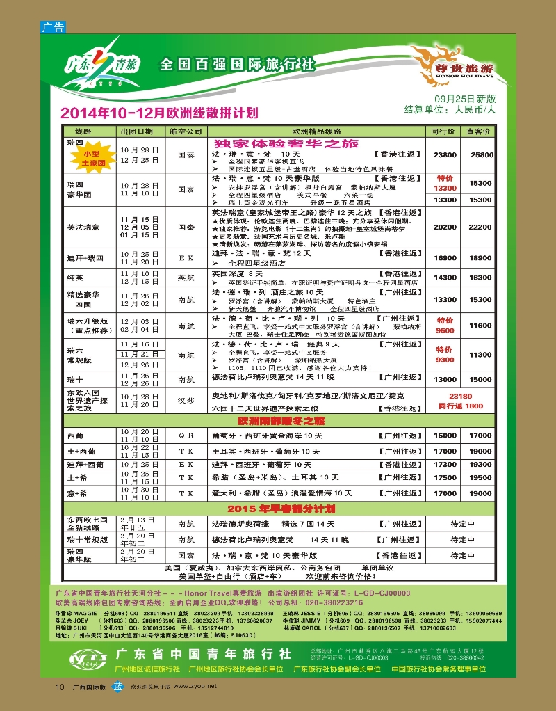 bb10尊贵旅游--2014年10-12月欧洲线散拼计划
