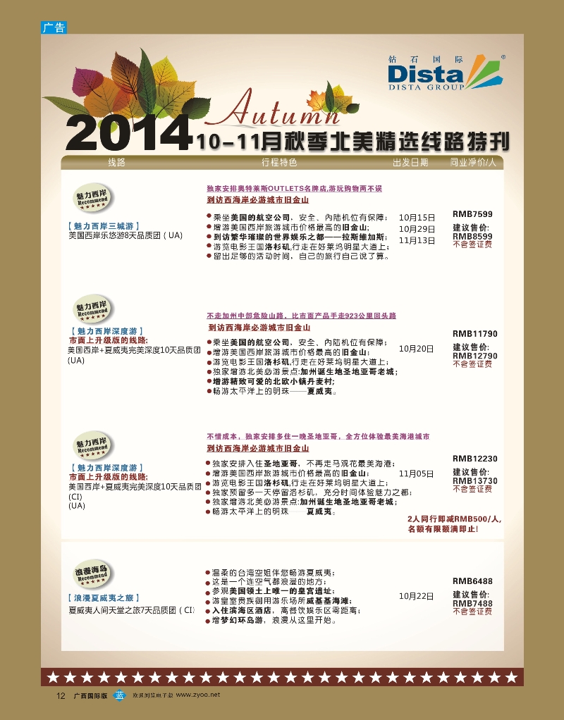 bb12DISTA钻石国际——10-11月北美短线线路