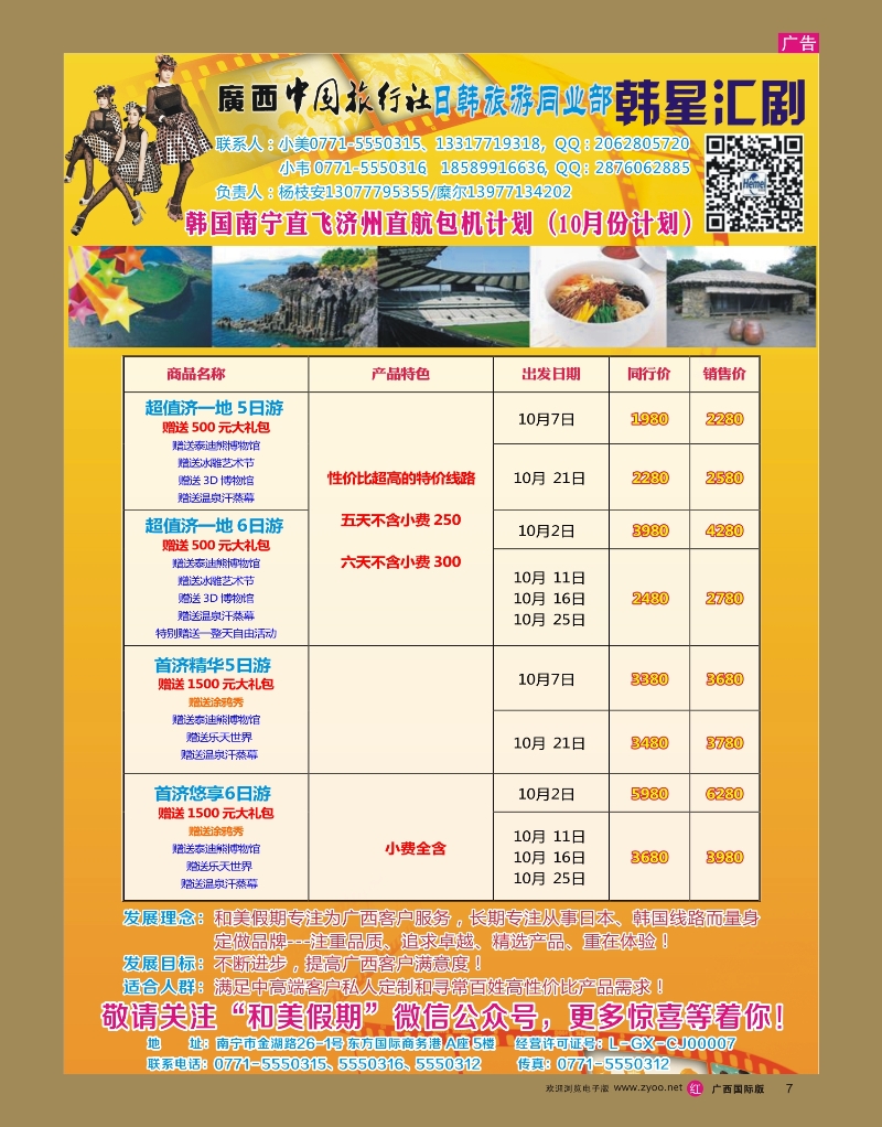 rr07广西中国旅行社 日韩部－和美假期