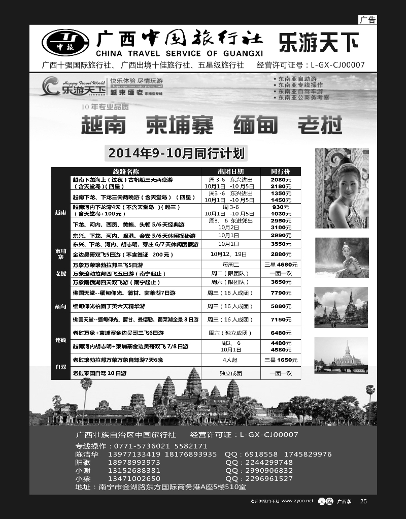 单彩天蓝25广西中国旅行社（乐游天下）—越柬老缅专线｛02097｝