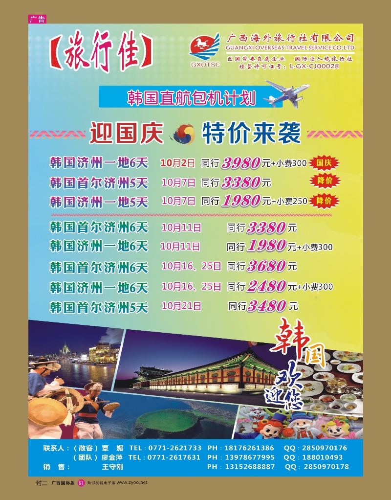 国际版红版—封二—广西海外【旅行佳】—韩国｛02061｝