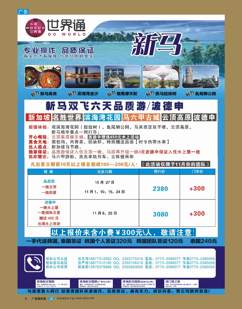 bb06世界通10-11月桂林新马包机计划