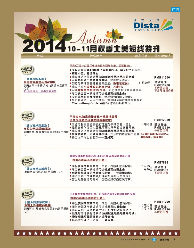 bb17DISTA钻石国际——10-11月北美短线线路