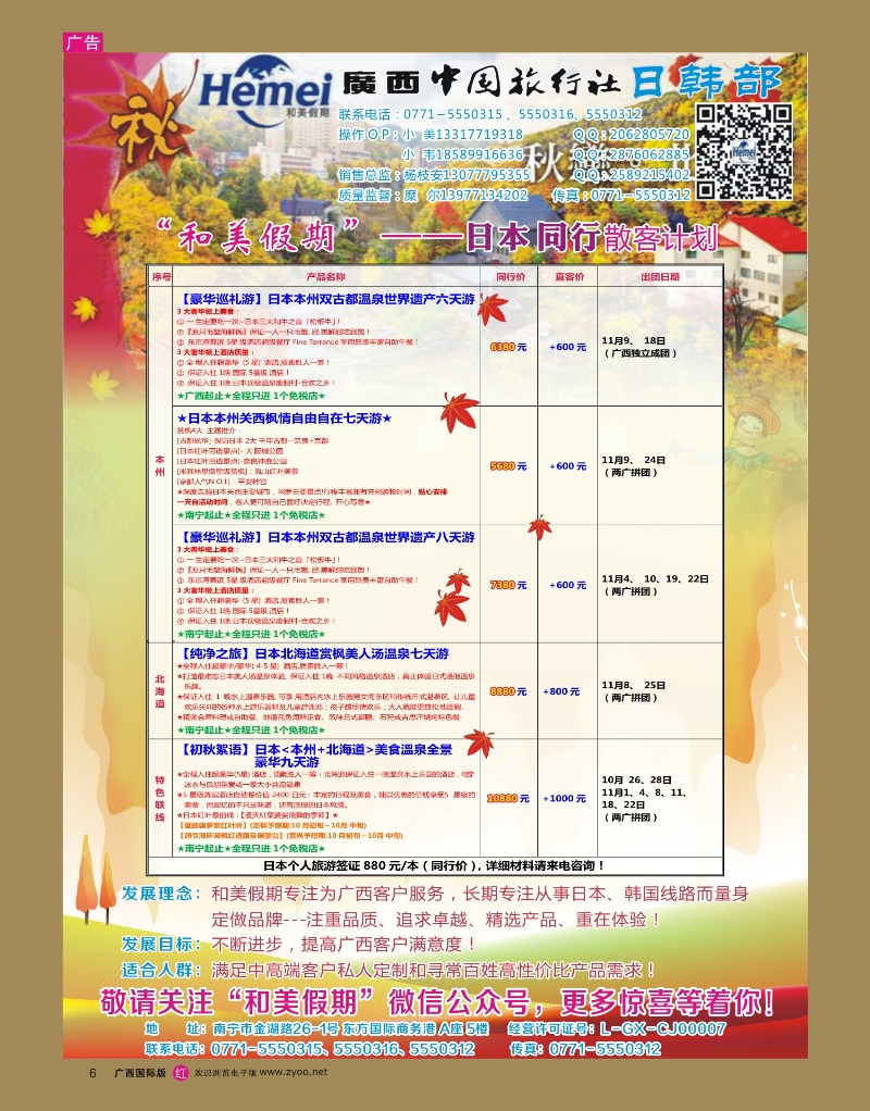 rr06广西中国旅行社 日韩部－和美假期