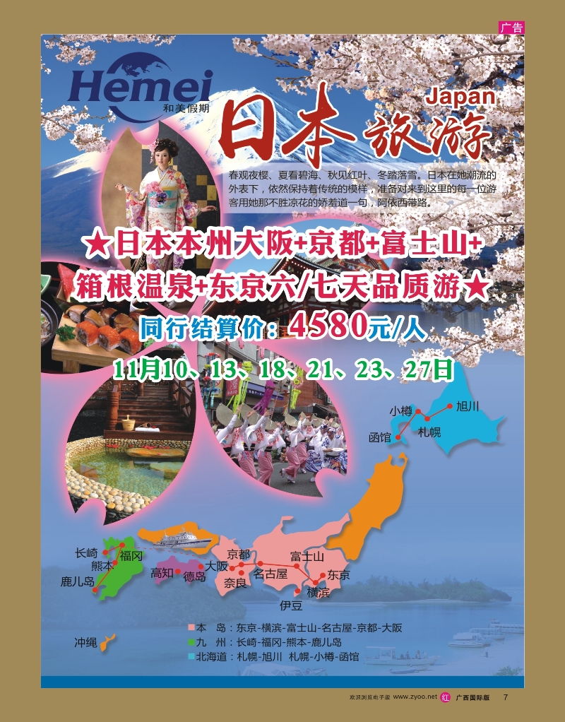 rr07广西中国旅行社 日韩部－和美假期