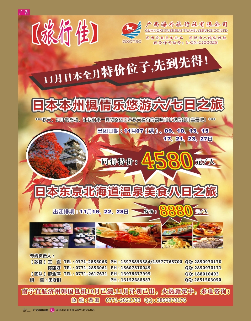 广西国际版—红版封二—广西海外【旅行佳】—日本｛02061｝