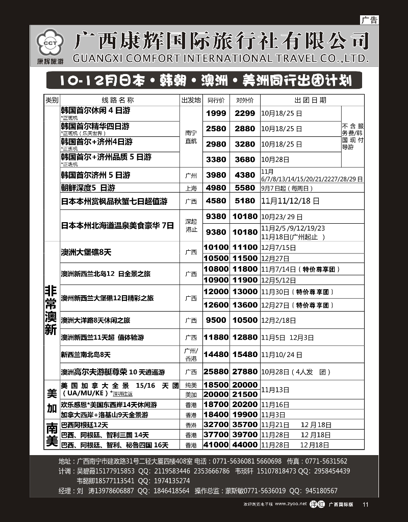 单彩洋红r11康辉国旅——日韩朝·澳纽·美洲10-12月同行计划