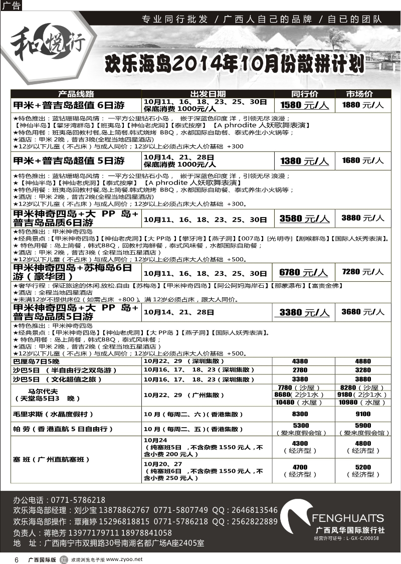 r06广西风华国际旅行社·和悦行—欢乐海岛10月散拼计划