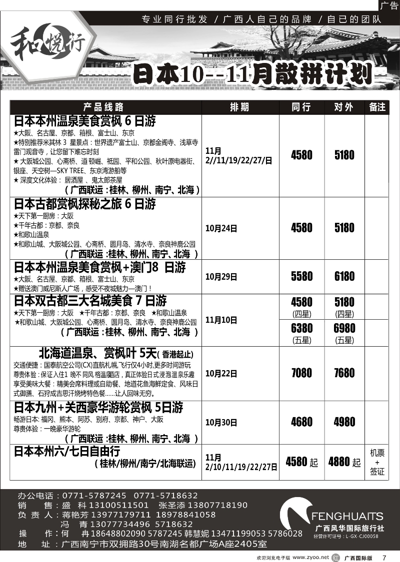 r07广西风华国际旅行社·和悦行—日本10--11月计划